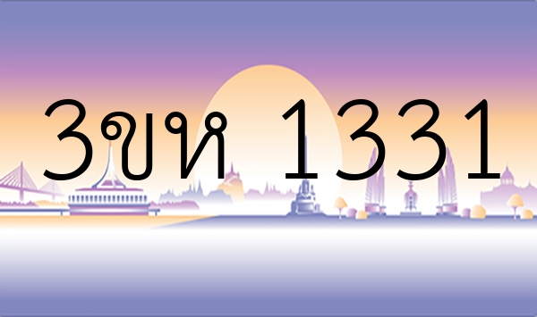 3ขห 1331